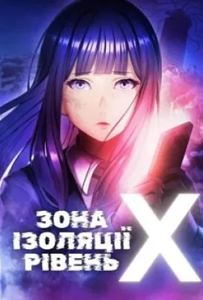 постер Зона ізоляції: Рівень X