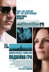 постер Подвійна гра / Нічого особистого