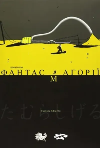 постер Шматочок фантасмагорії