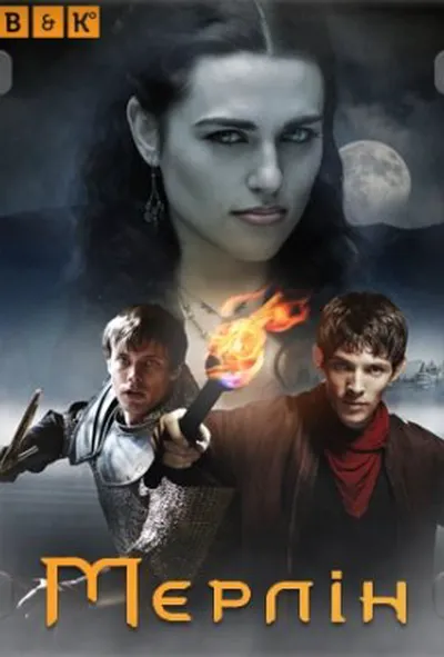 постер Пригоди Мерліна 3 сезон
