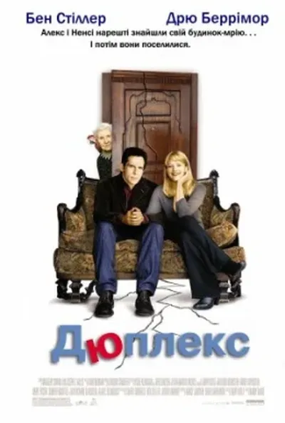постер Дюплекс