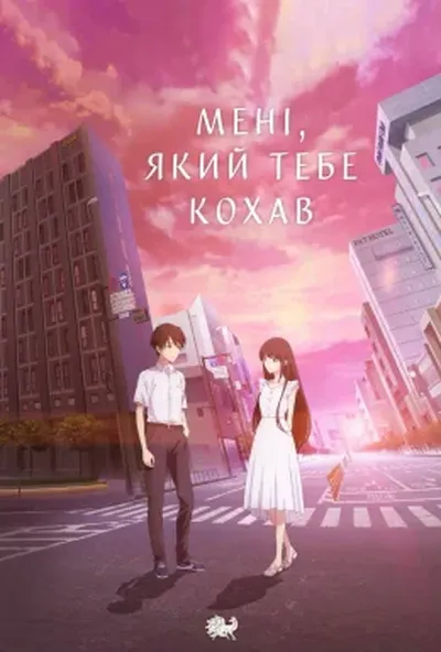 постер До одиночного мене, який любив тебе