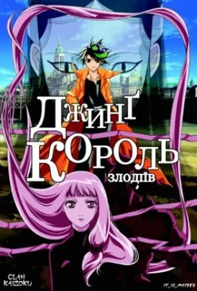 постер Джинг - король злодіїв 1 сезон