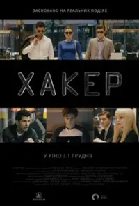 постер Хакер