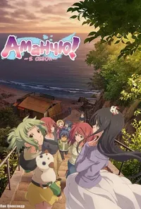 Аманчю!