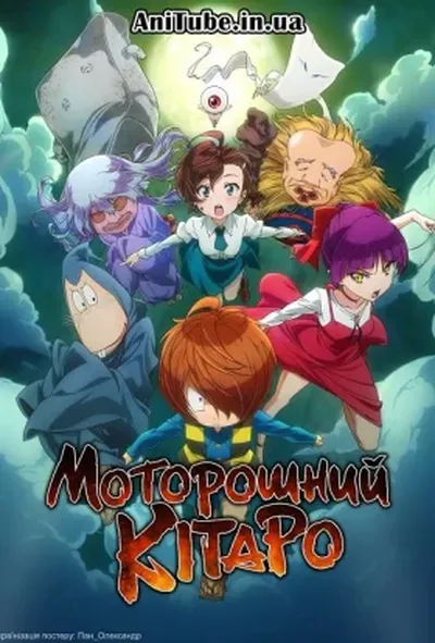 постер Моторошний Кітаро 1 сезон