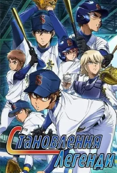 постер Становлення легенди