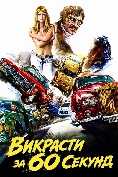 постер Викрасти за 60 секунд