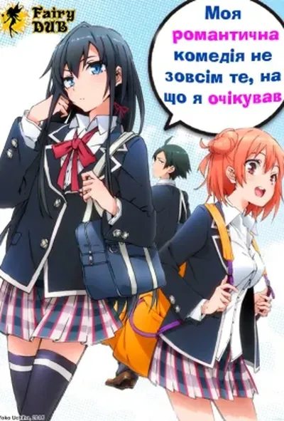 постер Дійсно, моя романтична комедія юності не вдалась! 1 сезон