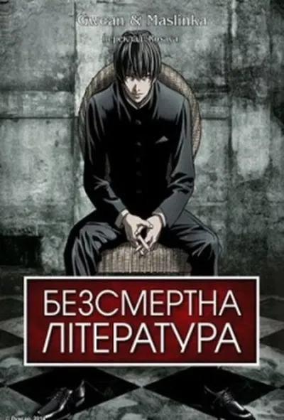 постер Безсмертна література 1 сезон