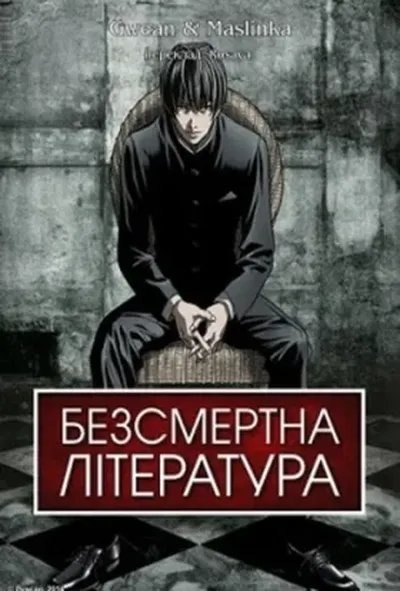 постер Безсмертна література