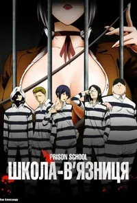 постер Школа-в'язниця