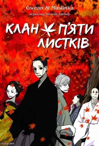 постер Клан п’яти листків