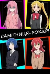 постер Самітниця-рокер!