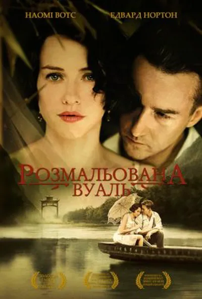постер Розмальована вуаль