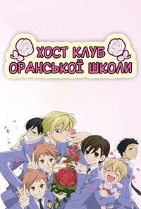 постер Хост-клуб Оранської школи