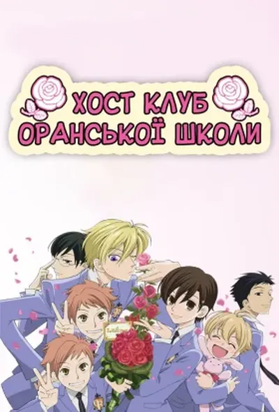 постер Хост-клуб Оранської школи