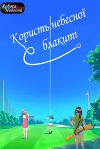 Користь небесної блакиті