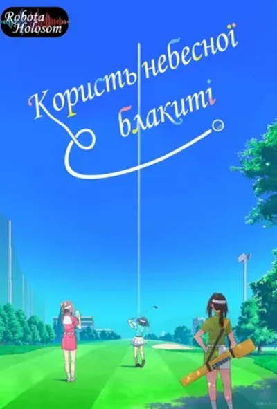 постер Користь небесної блакиті