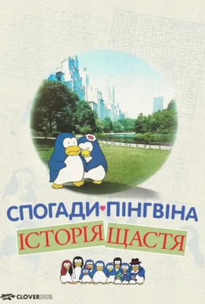 постер Спогади пінгвіна: Історія щастя / Згадки пінгвіна: Казка про щастя