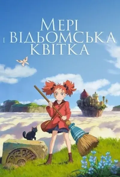 постер Мері та відьомська квітка