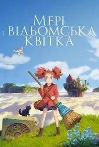 постер Мері та відьомська квітка
