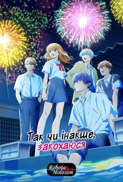 постер Так чи інакше, закохаюся