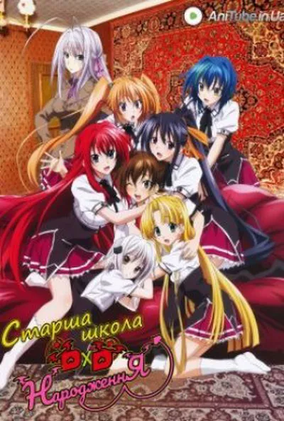 постер Старша школа DxD. Народження 3 сезон
