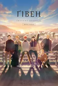 Ґівен фільм 2: Збірка Хіїраґі