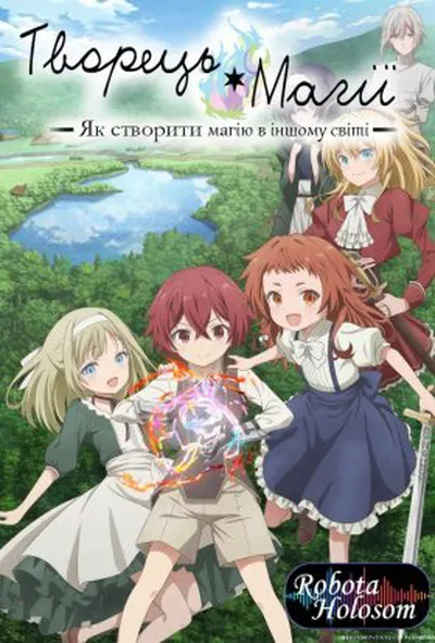 постер Творець Магії: Як Створити Магію в Іншому Світі 1 сезон