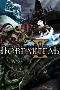 постер Оверлорд