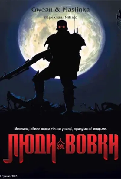 постер Люди-вовки