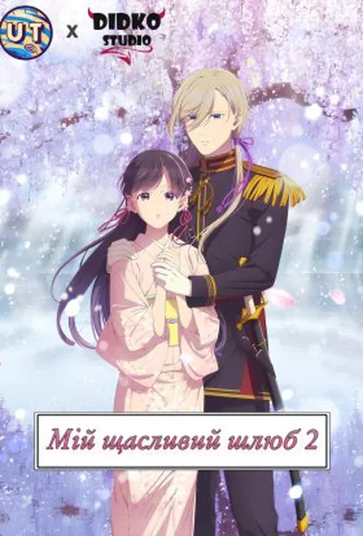 постер Мій щасливий шлюб 2 сезон