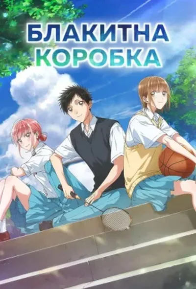 постер Блакитна коробка