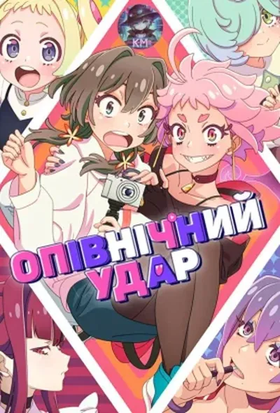 постер Опівнічний удар 1 сезон