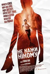 постер Не кажи нікому