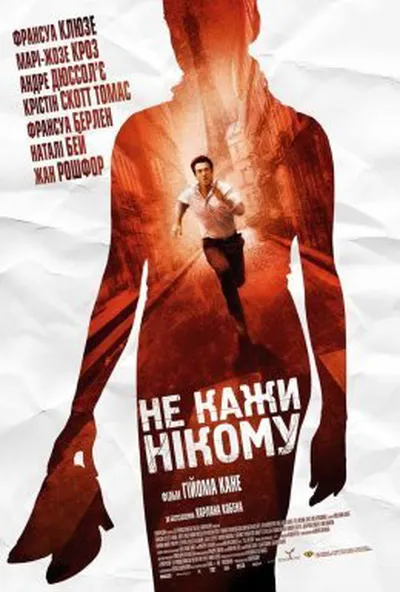 постер Не кажи нікому