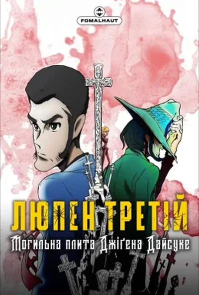 постер Люпен Третій: Могильна плита Джіґена Дайсуке