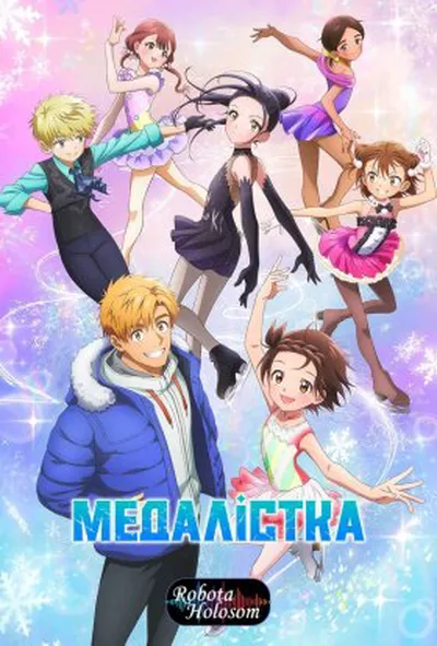 постер Медалістка