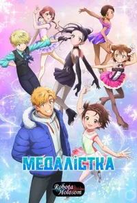 постер Медалістка