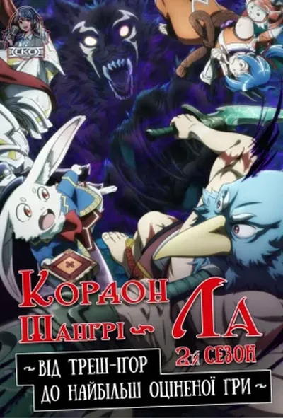 постер Кордон Шангрі-Ла 2 сезон