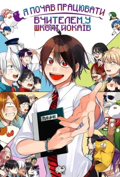 постер Наляканий учитель у школі йокаїв!