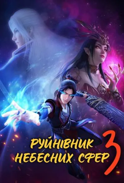 постер Руйнівник Небесних Сфер 3 сезон