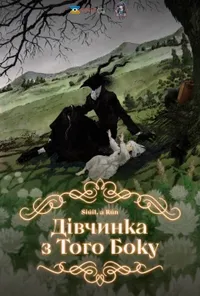 Дівчинка з того боку / Дівчина з Того Боку