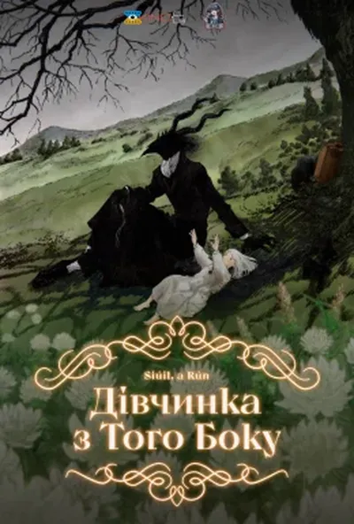 постер Дівчинка з того боку / Дівчина з Того Боку