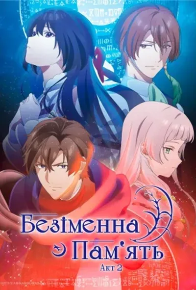 постер Безіменна пам'ять / Безіменний спогад