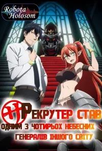 Історія про те, як офісний працівник потрапив у інший світ і став одним із генералів короля демонів