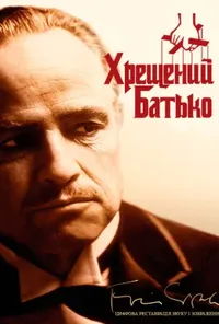постер Хрещений батько