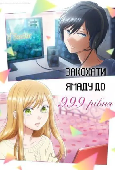 постер Закохати Ямаду до 999 рівня / Моя Історія Кохання з Ямадою 999 рівня 1 сезон