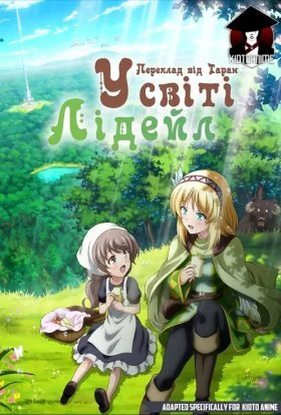 постер У cвіті Лідейл 1 сезон